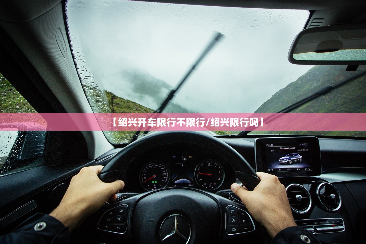 【绍兴开车限行不限行/绍兴限行吗】 【绍兴开车限行不限行/绍兴限行吗】