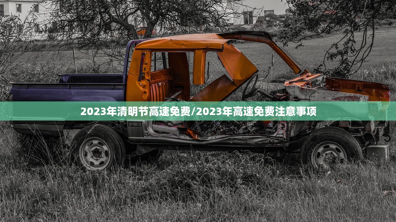 2023年清明节高速免费/2023年高速免费注意事项 2023年清明节高速免费/2023年高速免费注意事项