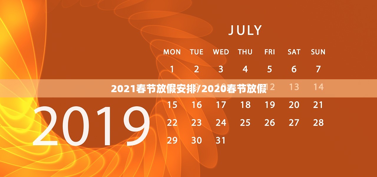 2021春节放假安排/2020春节放假 2021春节放假安排/2020春节放假