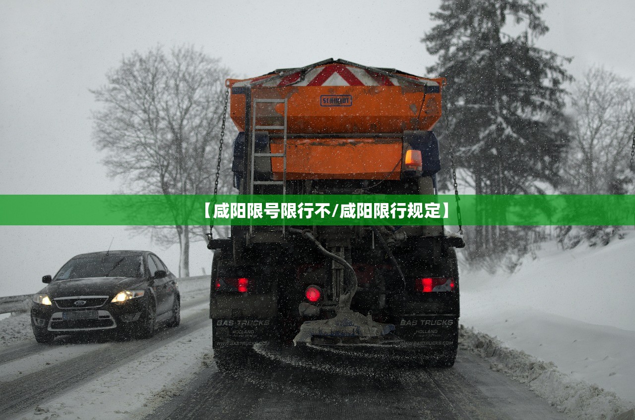 【咸阳限号限行不/咸阳限行规定】 【咸阳限号限行不/咸阳限行规定】