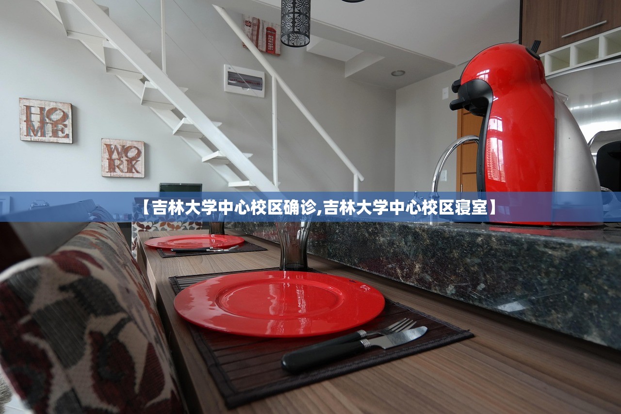 【吉林大学中心校区确诊,吉林大学中心校区寝室】 【吉林大学中心校区确诊,吉林大学中心校区寝室】