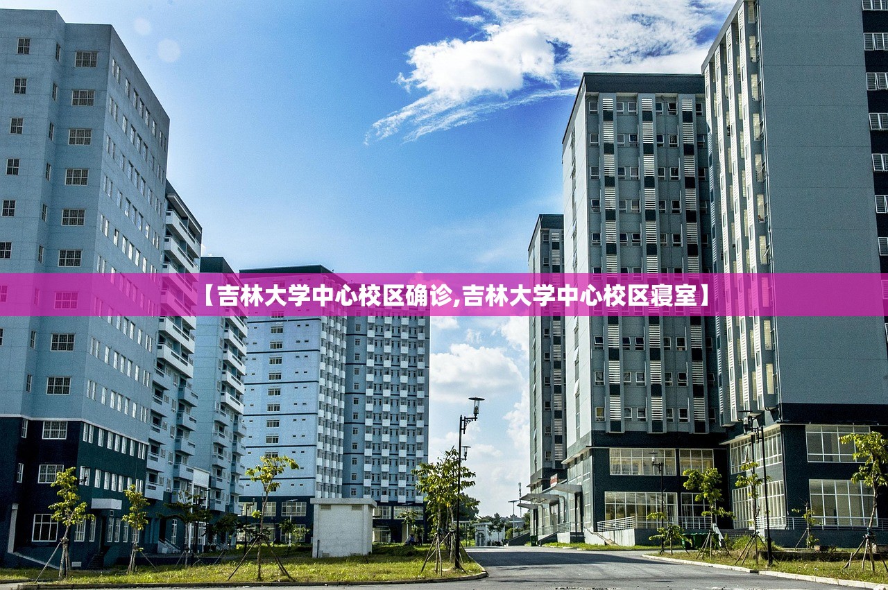 【吉林大学中心校区确诊,吉林大学中心校区寝室】 【吉林大学中心校区确诊,吉林大学中心校区寝室】