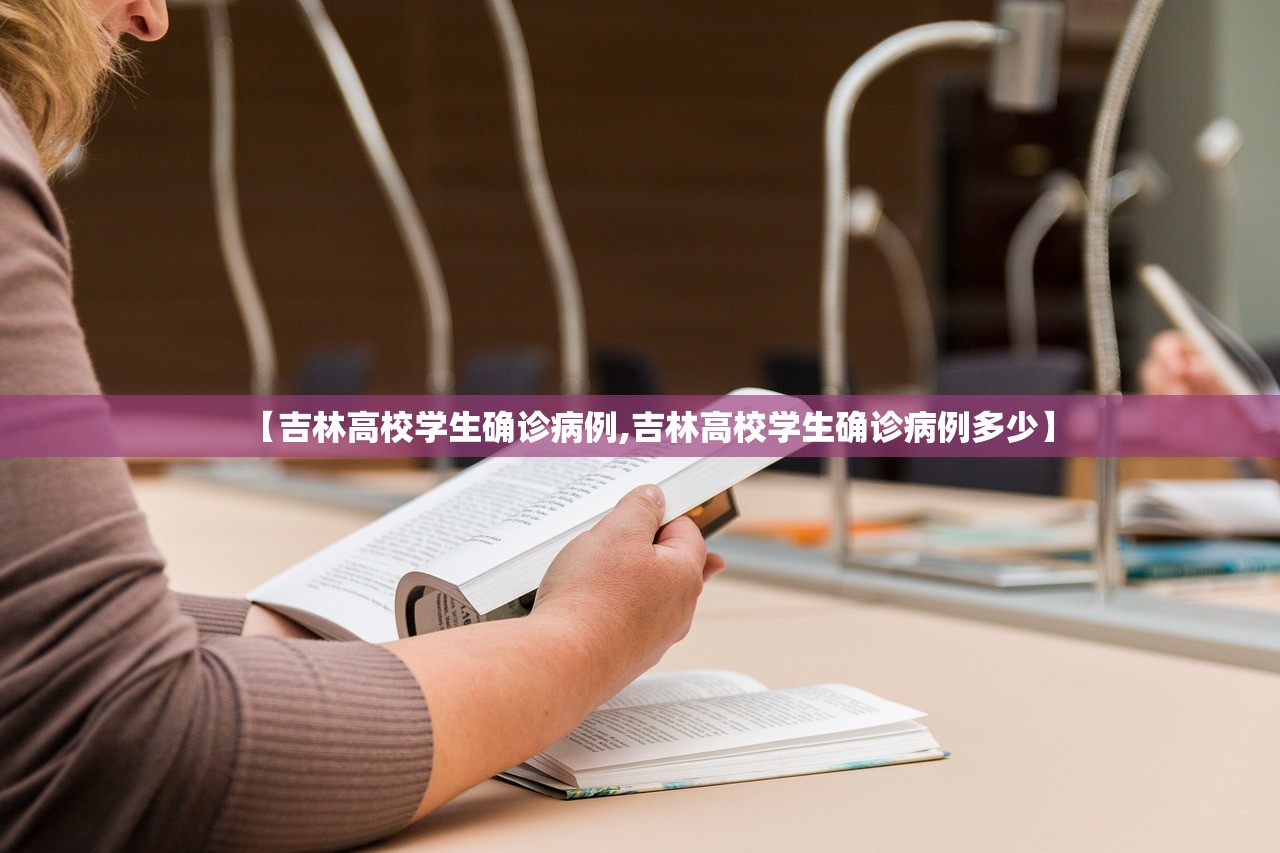 【吉林高校学生确诊病例,吉林高校学生确诊病例多少】 【吉林高校学生确诊病例,吉林高校学生确诊病例多少】