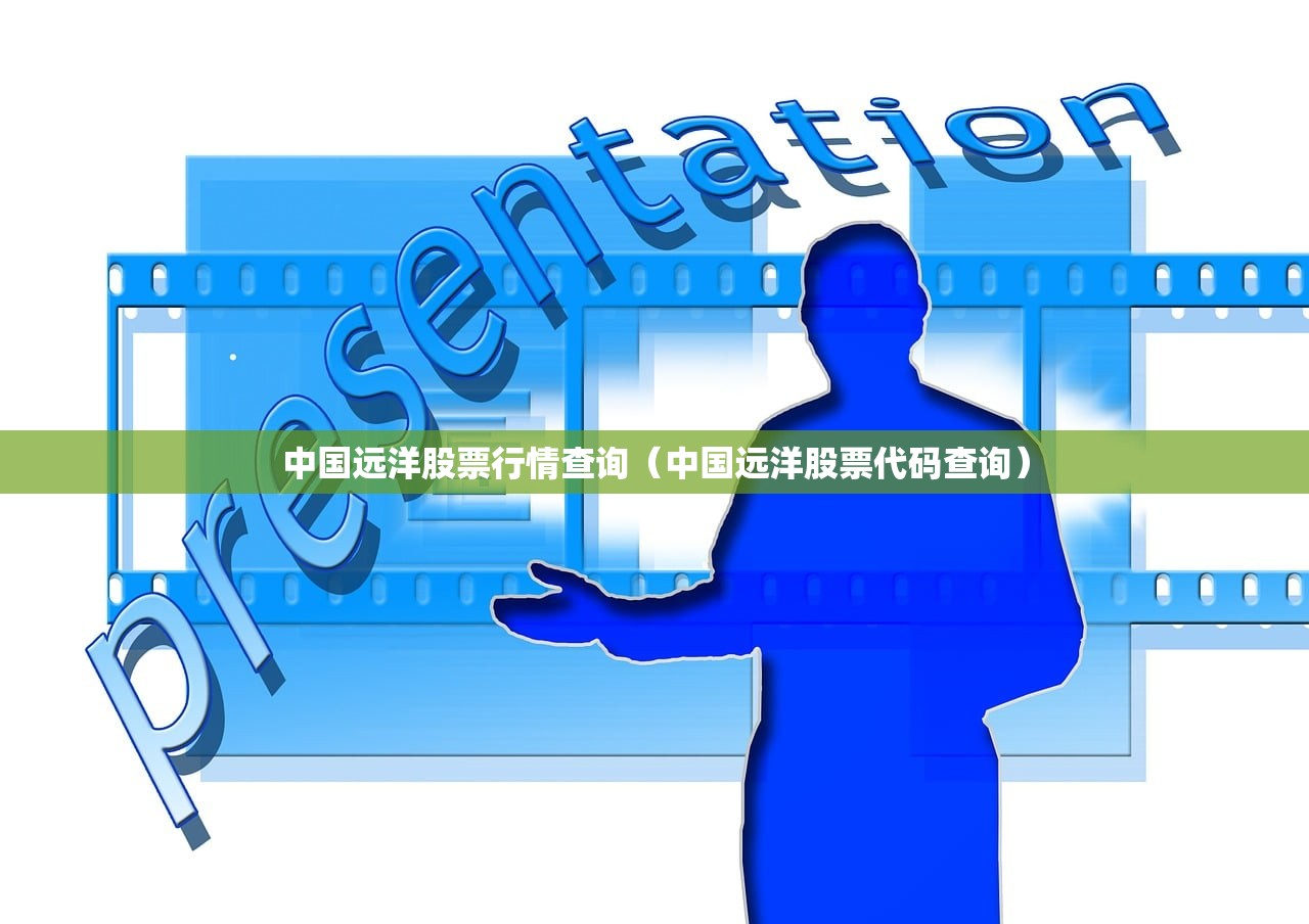 中国远洋股票行情查询(中国远洋股票代码查询) 中国远洋股票行情查询(中国远洋股票代码查询)