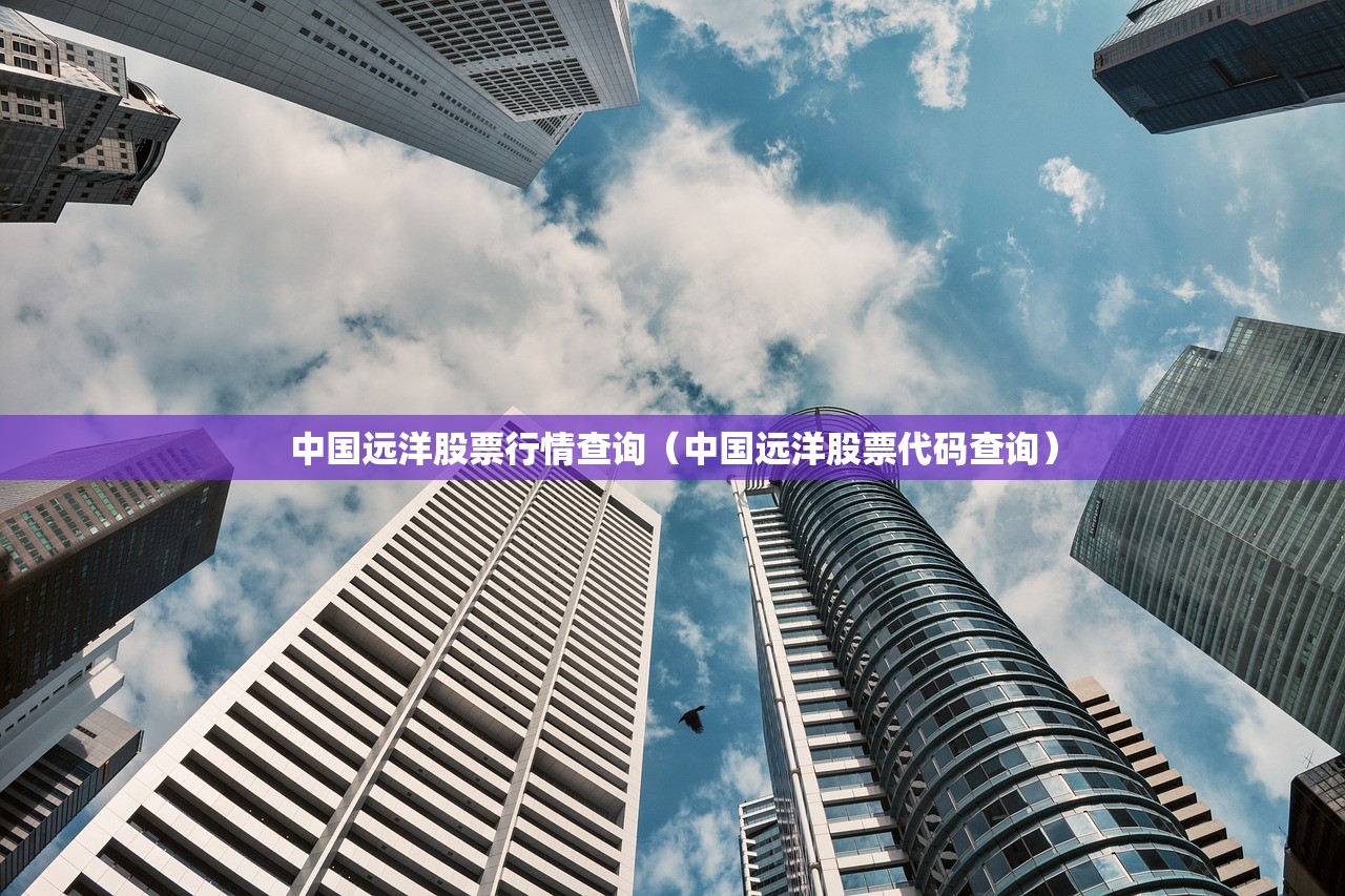 中国远洋股票行情查询(中国远洋股票代码查询) 中国远洋股票行情查询(中国远洋股票代码查询)