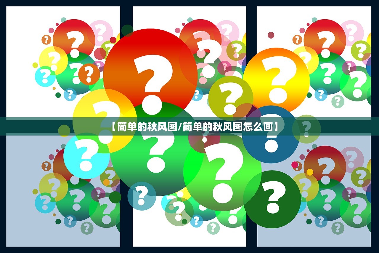 【简单的秋风图/简单的秋风图怎么画】 【简单的秋风图/简单的秋风图怎么画】