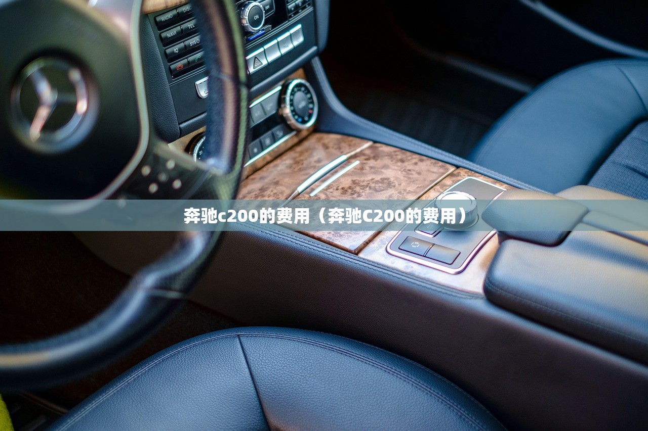 奔驰c200的费用(奔驰C200的费用) 奔驰c200的费用(奔驰C200的费用)