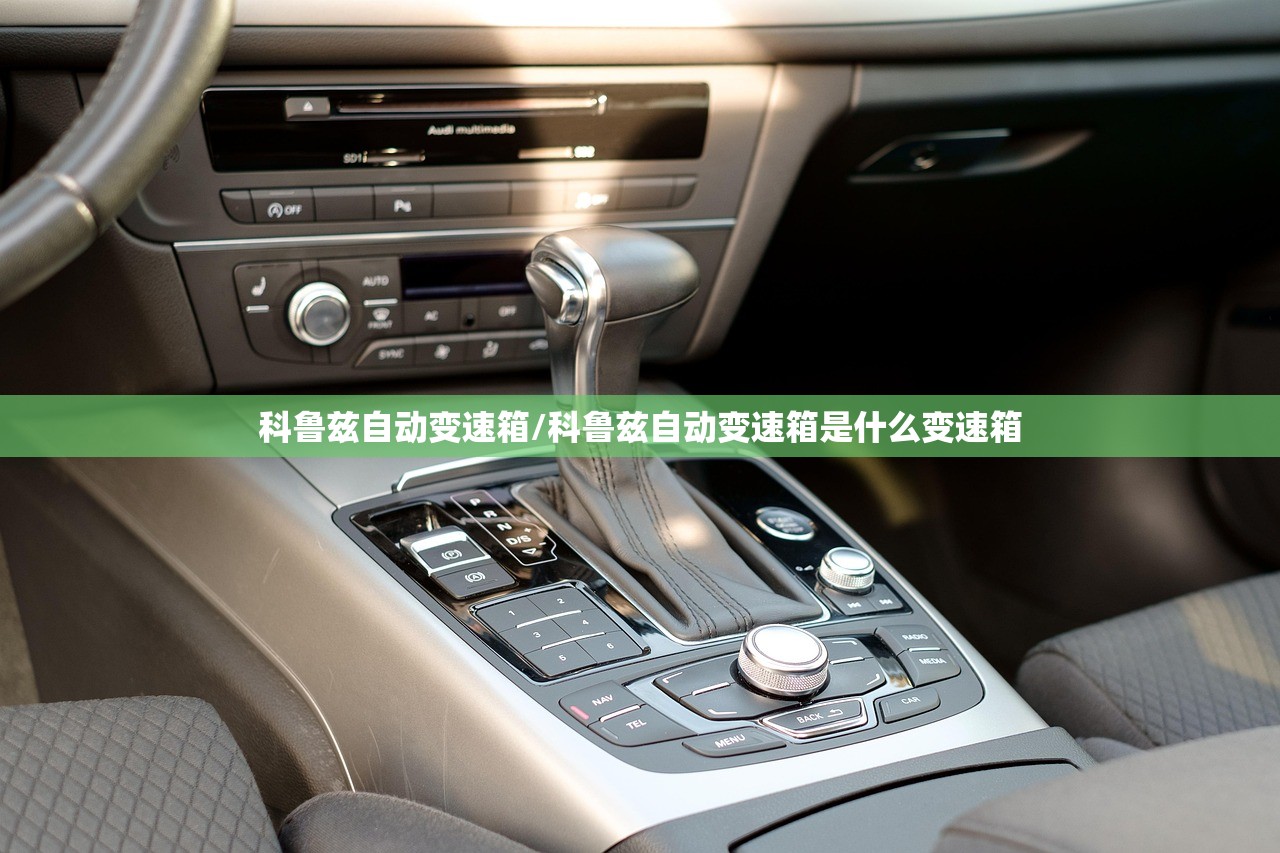 科鲁兹自动变速箱/科鲁兹自动变速箱是什么变速箱 科鲁兹自动变速箱/科鲁兹自动变速箱是什么变速箱