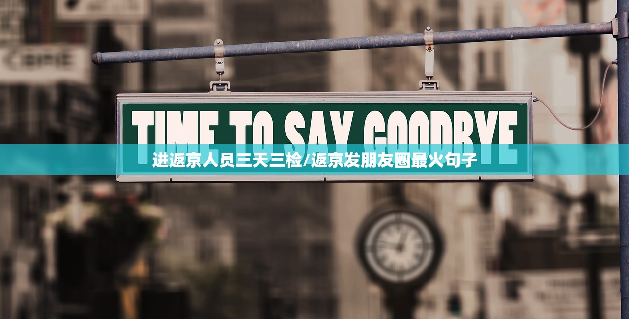 进返京人员三天三检/返京发朋友圈最火句子 进返京人员三天三检/返京发朋友圈最火句子