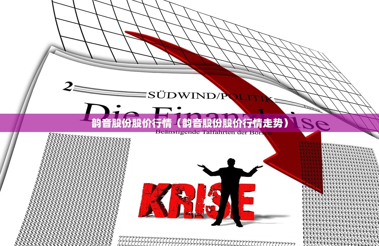 韵音股份股价行情(韵音股份股价行情走势) 韵音股份股价行情(韵音股份股价行情走势)
