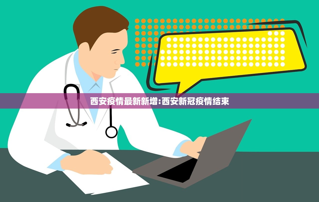 西安疫情最新新增:西安新冠疫情结束 西安疫情最新新增:西安新冠疫情结束