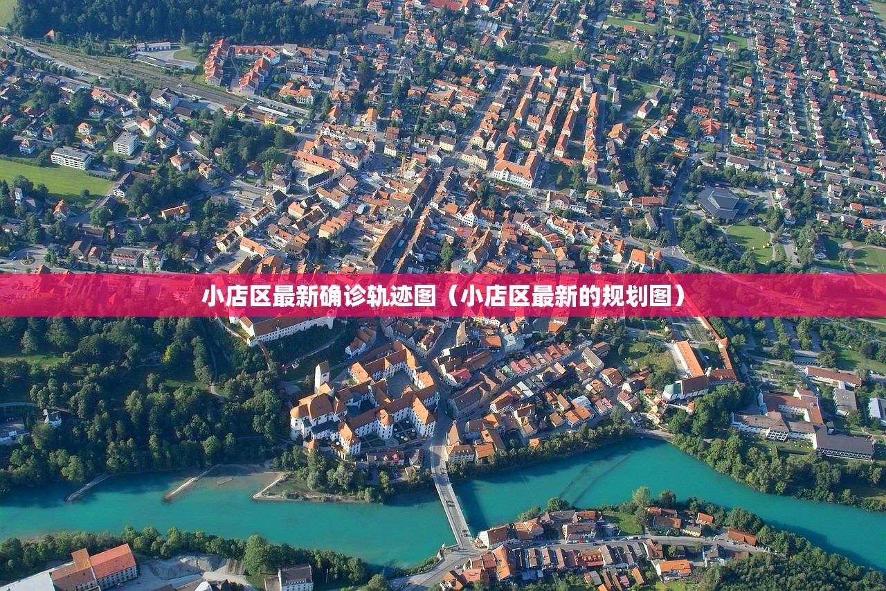 小店区最新确诊轨迹图(小店区最新的规划图) 小店区最新确诊轨迹图(小店区最新的规划图)
