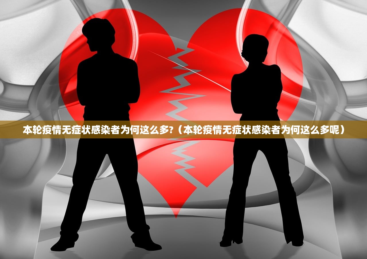 本轮疫情无症状感染者为何这么多?（本轮疫情无症状感染者为何这么多呢）