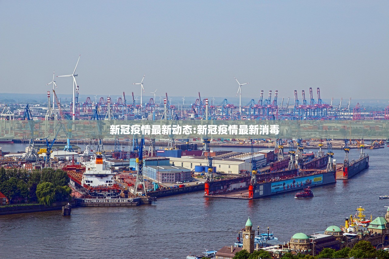新冠疫情最新动态:新冠疫情最新消毒 新冠疫情最新动态:新冠疫情最新消毒