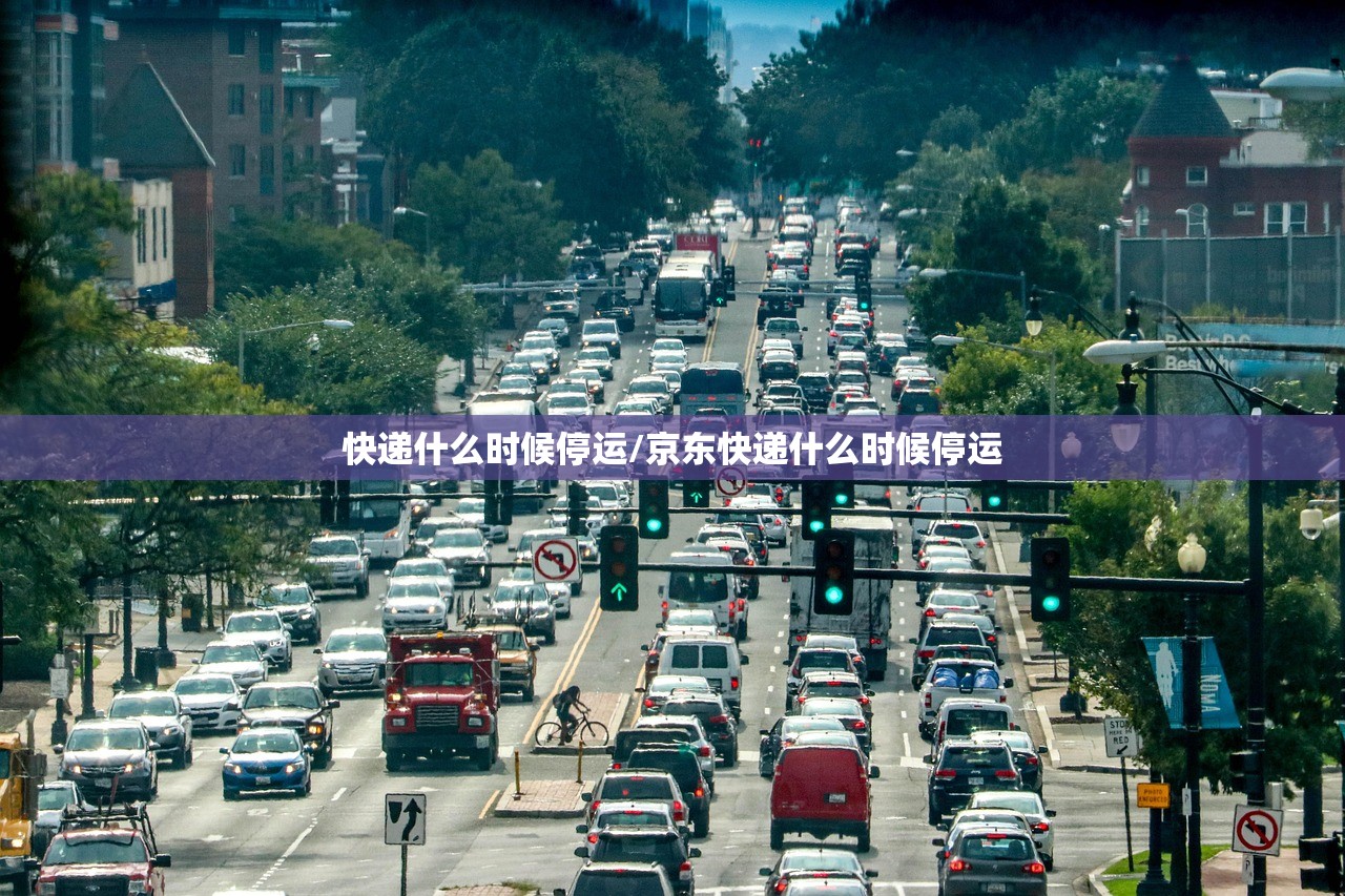 快递什么时候停运/京东快递什么时候停运 快递什么时候停运/京东快递什么时候停运