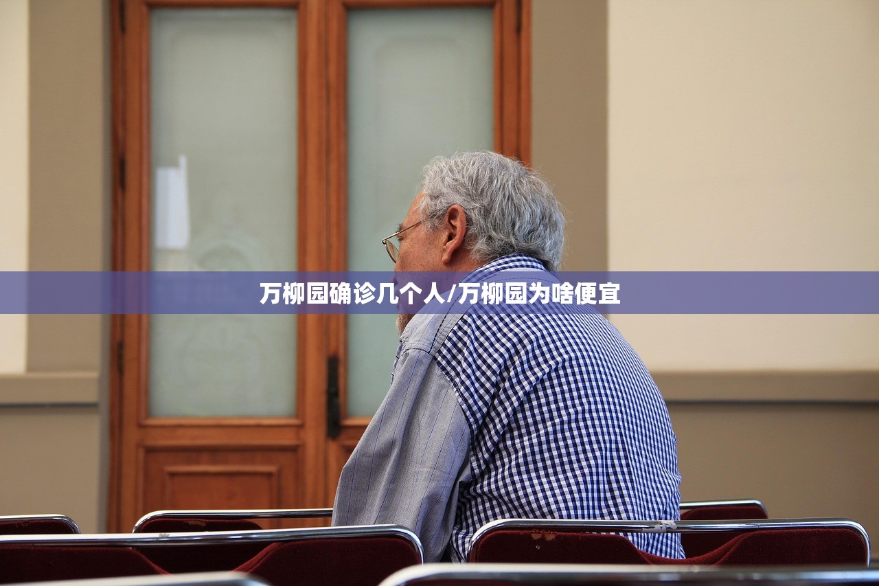 万柳园确诊几个人/万柳园为啥便宜 万柳园确诊几个人/万柳园为啥便宜