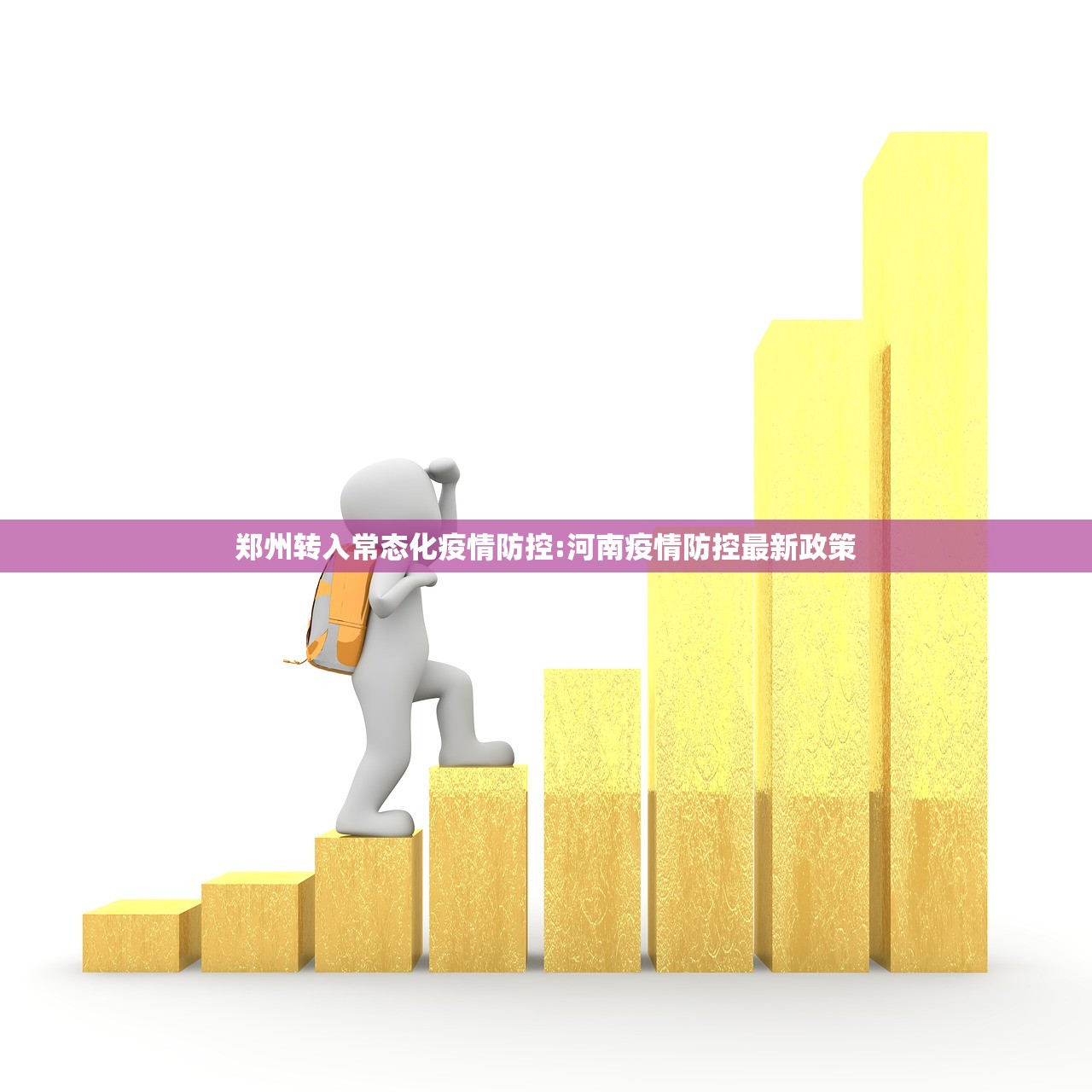 郑州转入常态化疫情防控:河南疫情防控最新政策 郑州转入常态化疫情防控:河南疫情防控最新政策