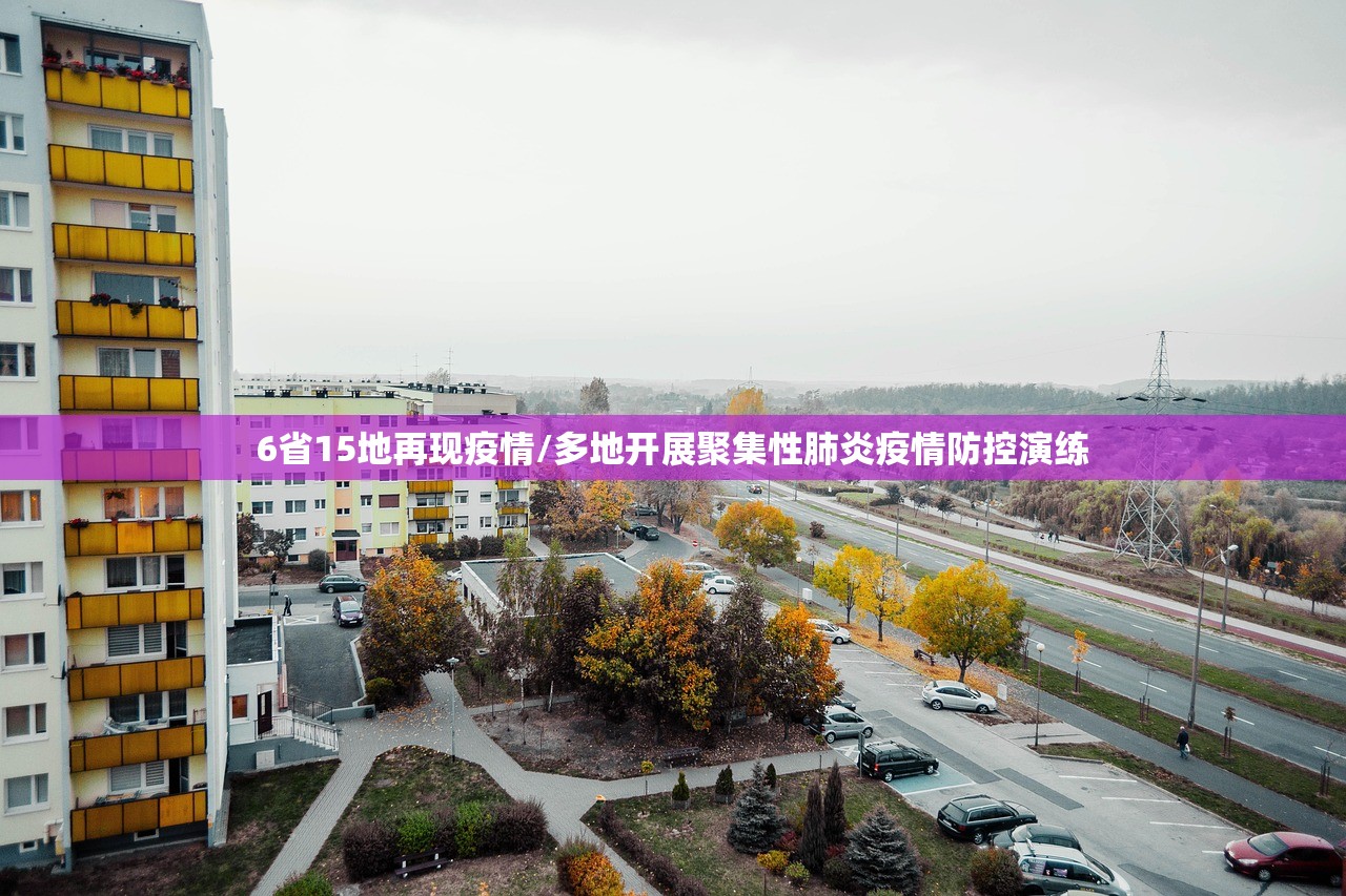 6省15地再现疫情/多地开展聚集性肺炎疫情防控演练