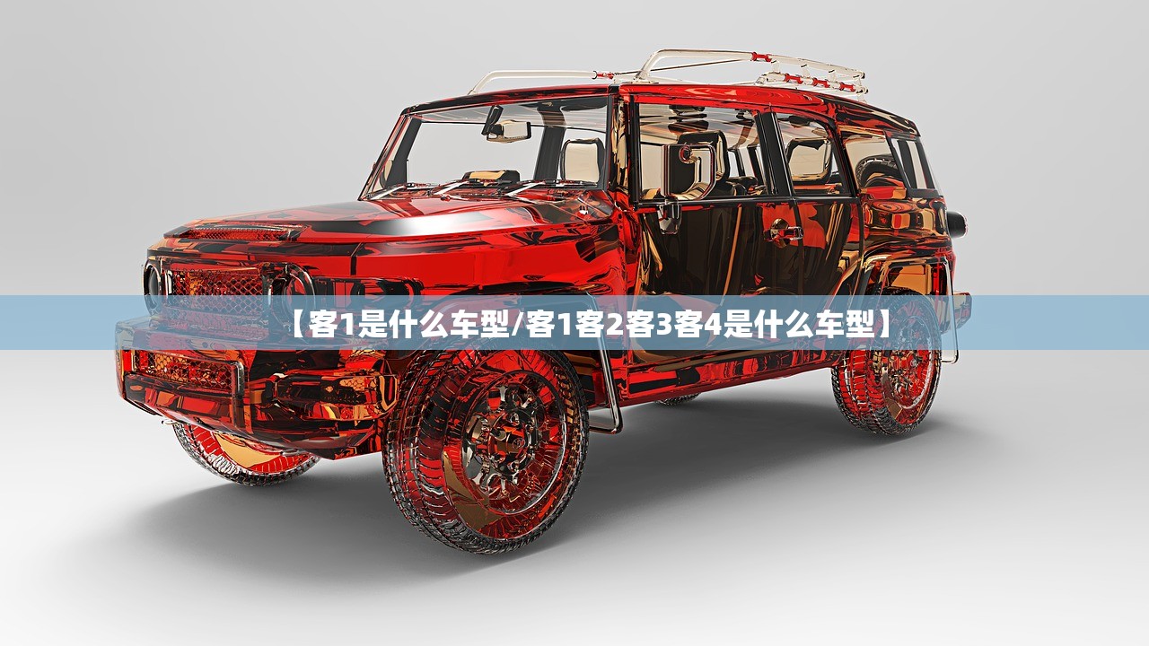【客1是什么车型/客1客2客3客4是什么车型】