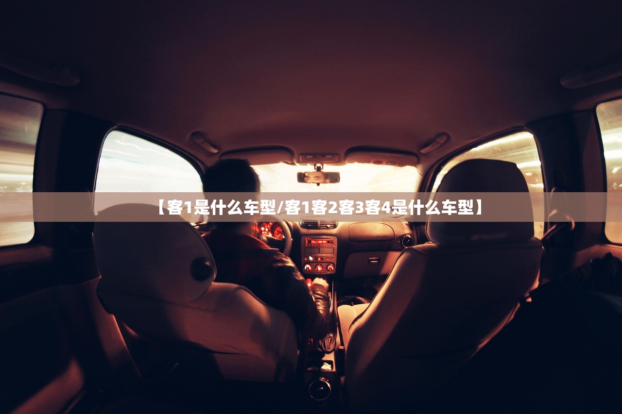 【客1是什么车型/客1客2客3客4是什么车型】