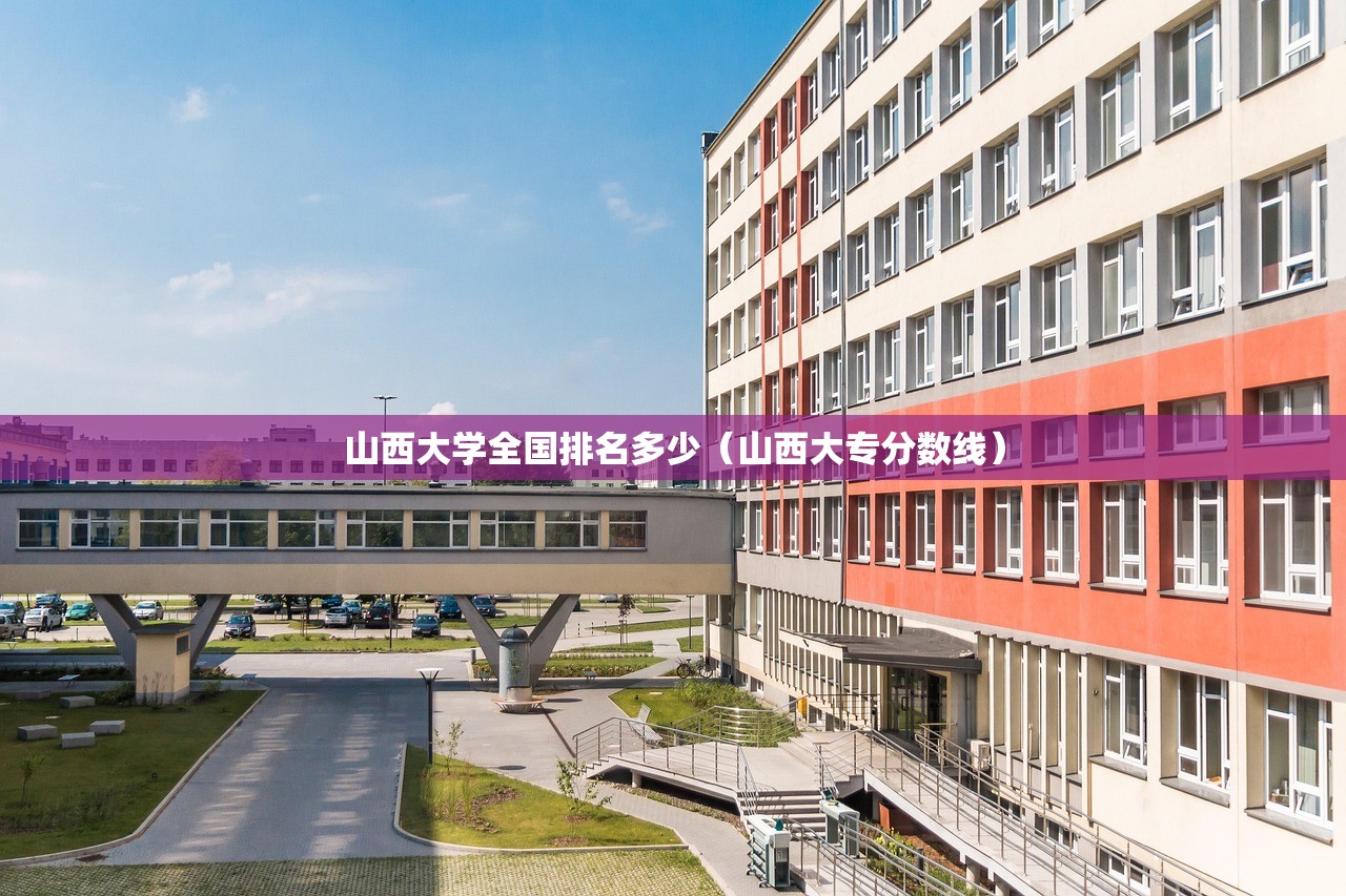 山西大学全国排名多少(山西大专分数线) 山西大学全国排名多少(山西大专分数线)