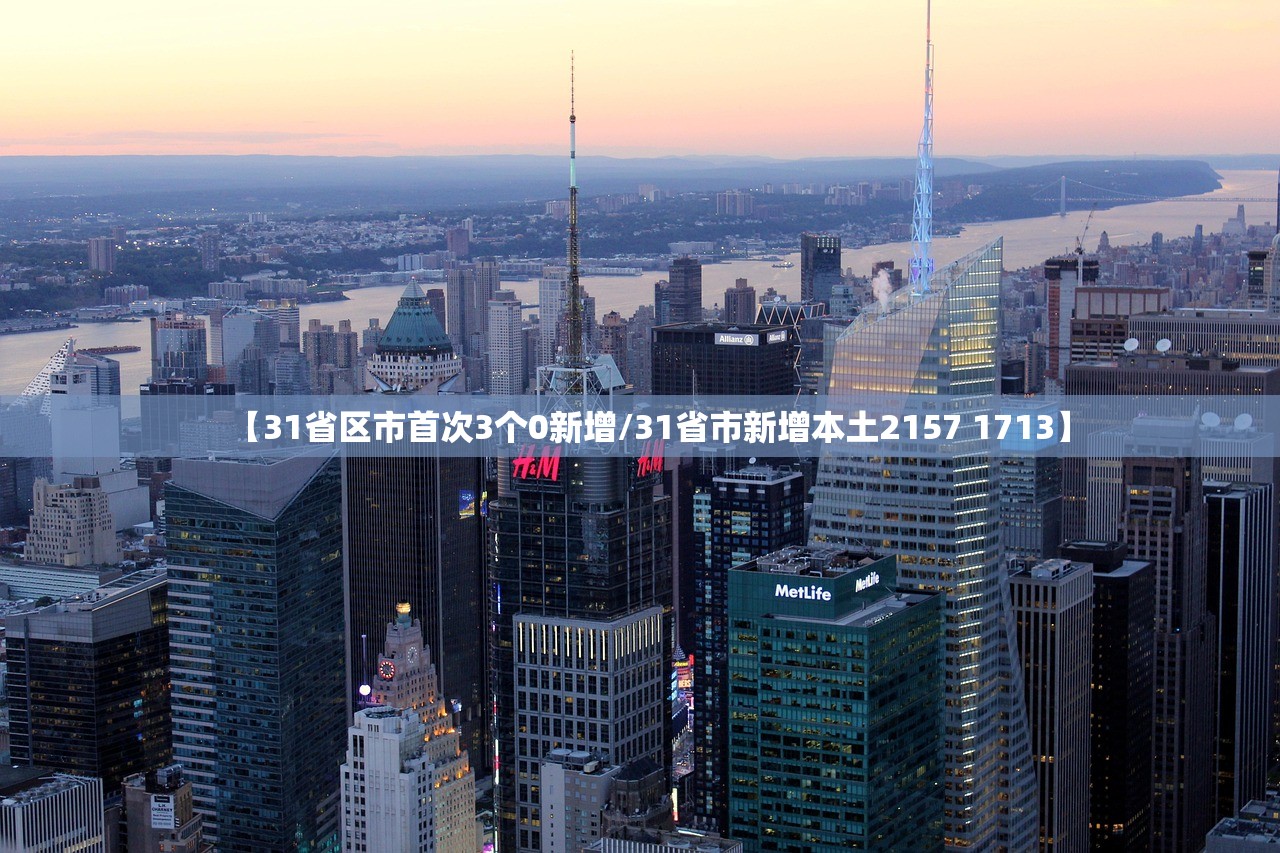【31省区市首次3个0新增/31省市新增本土2157 1713】 【31省区市首次3个0新增/31省市新增本土2157 1713】