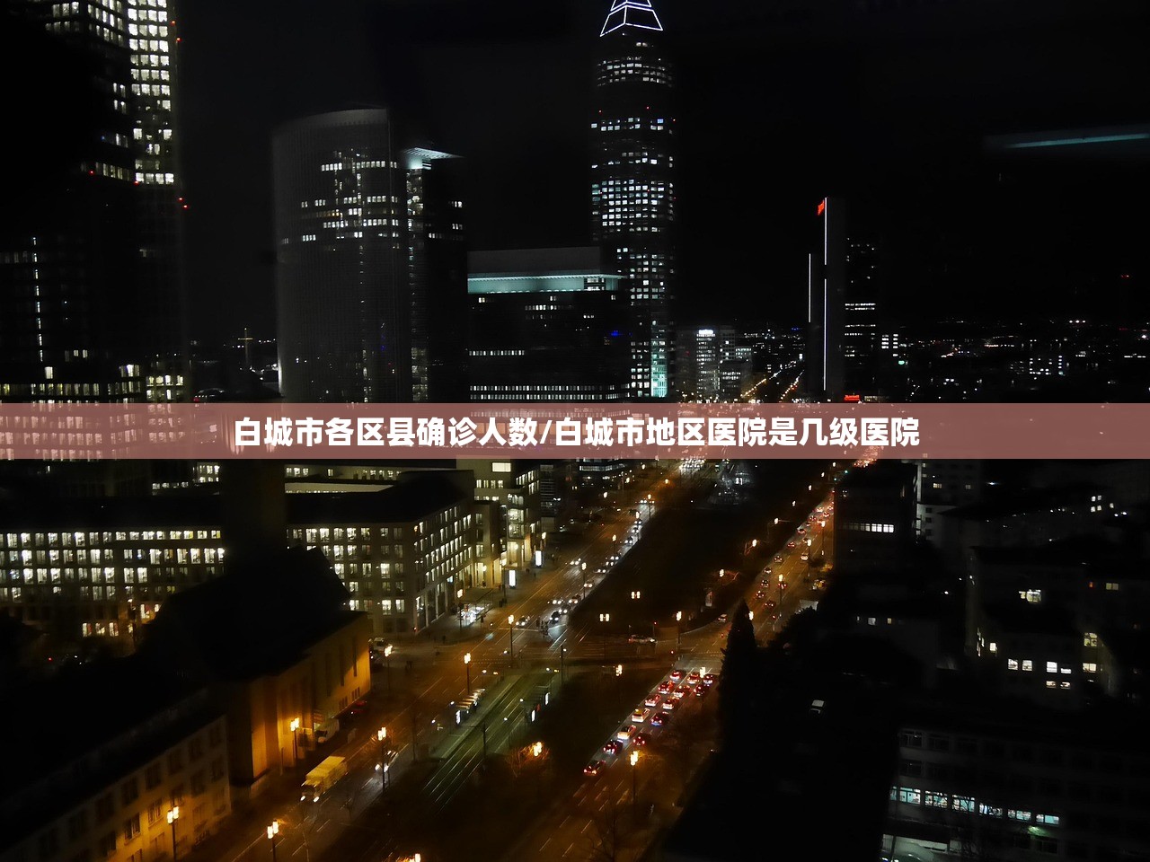 白城市各区县确诊人数/白城市地区医院是几级医院 白城市各区县确诊人数/白城市地区医院是几级医院