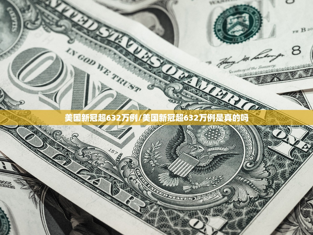 美国新冠超632万例/美国新冠超632万例是真的吗