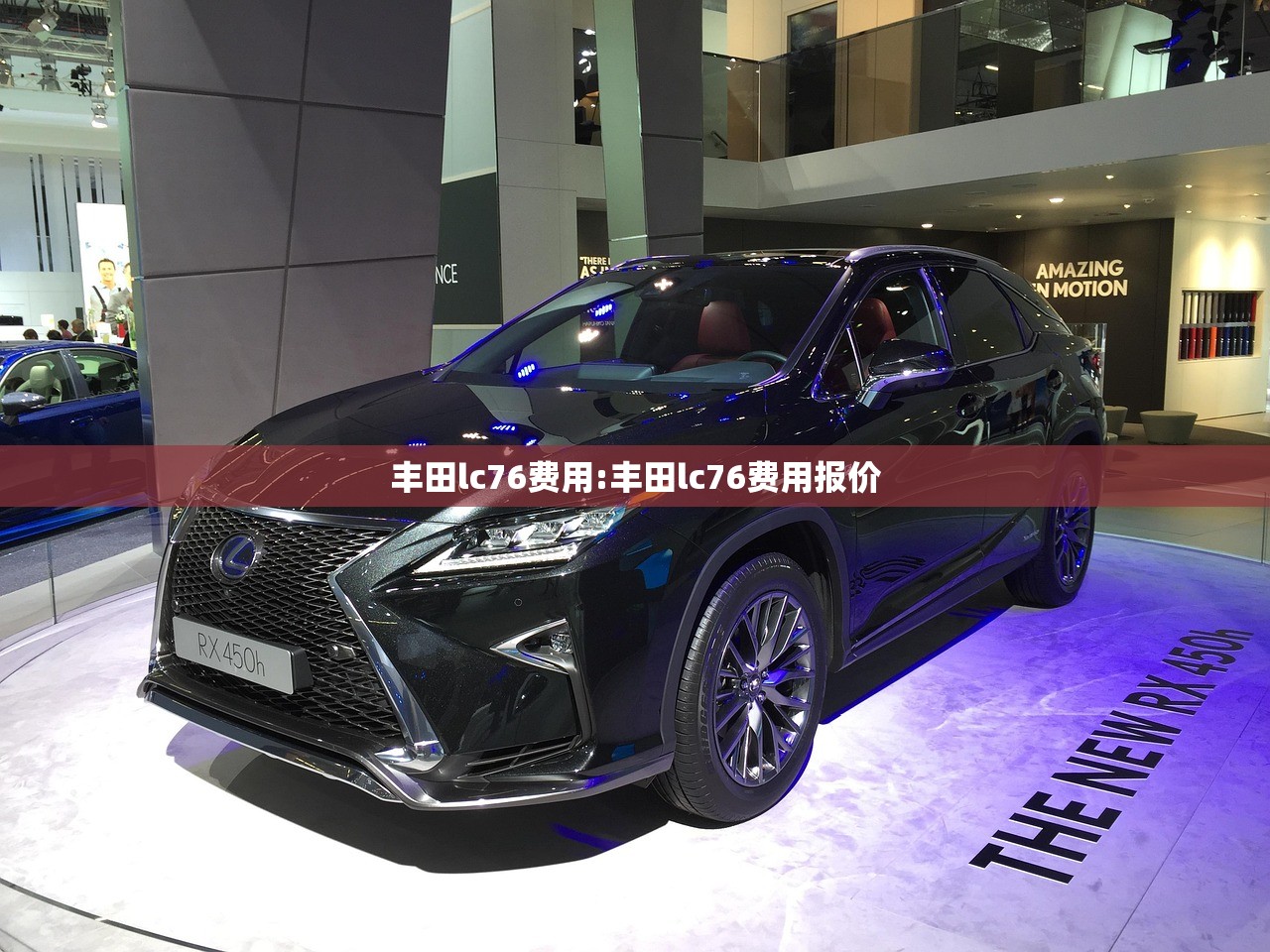 丰田lc76费用:丰田lc76费用报价