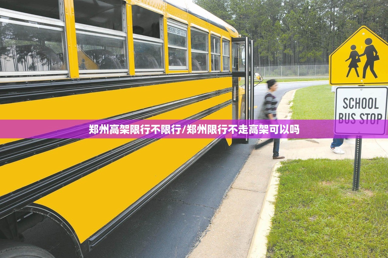郑州高架限行不限行/郑州限行不走高架可以吗 郑州高架限行不限行/郑州限行不走高架可以吗