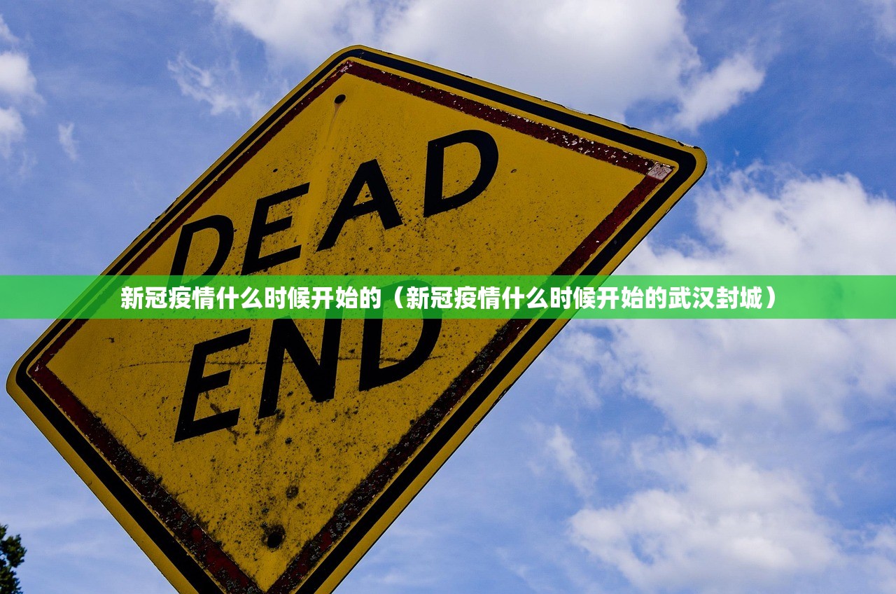 新冠疫情什么时候开始的(新冠疫情什么时候开始的武汉封城) 新冠疫情什么时候开始的(新冠疫情什么时候开始的武汉封城)
