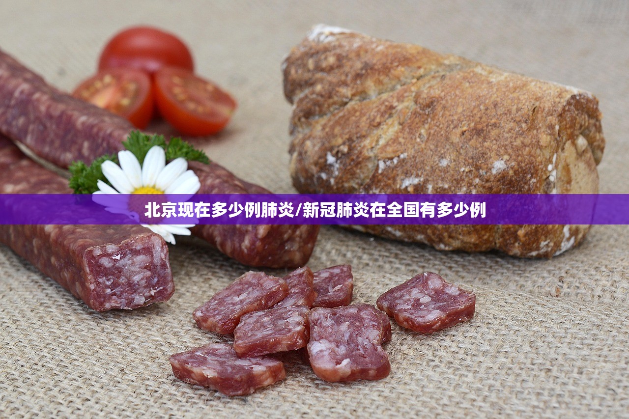 北京现在多少例肺炎/新冠肺炎在全国有多少例 北京现在多少例肺炎/新冠肺炎在全国有多少例