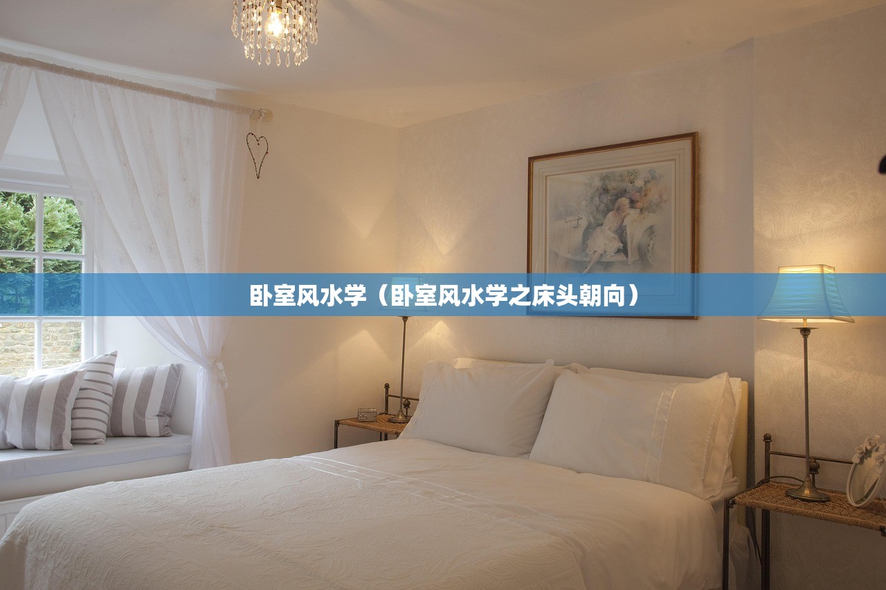 卧室风水学(卧室风水学之床头朝向) 卧室风水学(卧室风水学之床头朝向)
