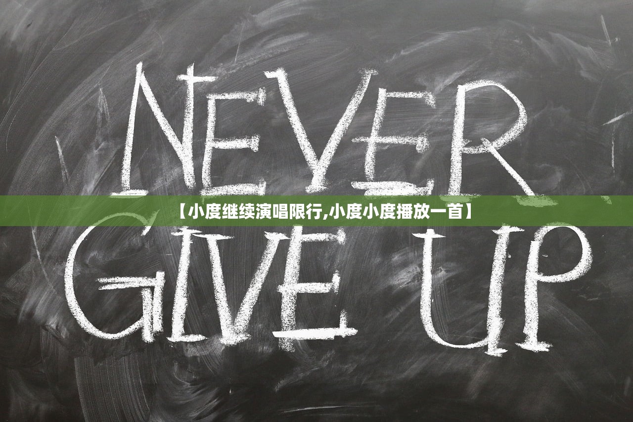 【小度继续演唱限行,小度小度播放一首】 【小度继续演唱限行,小度小度播放一首】