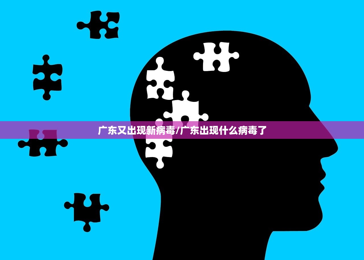 广东又出现新病毒/广东出现什么病毒了 广东又出现新病毒/广东出现什么病毒了