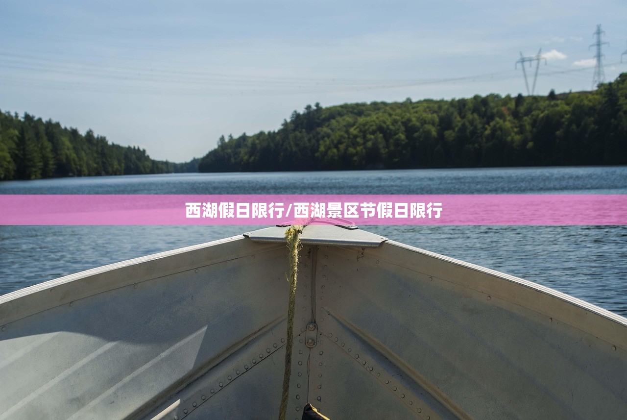 西湖假日限行/西湖景区节假日限行 西湖假日限行/西湖景区节假日限行