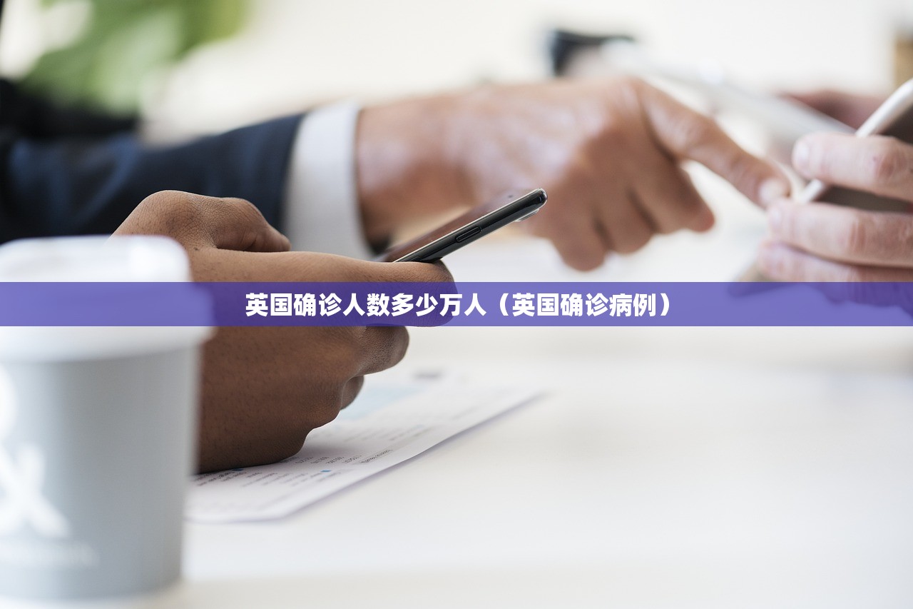 英国确诊人数多少万人(英国确诊病例) 英国确诊人数多少万人(英国确诊病例)