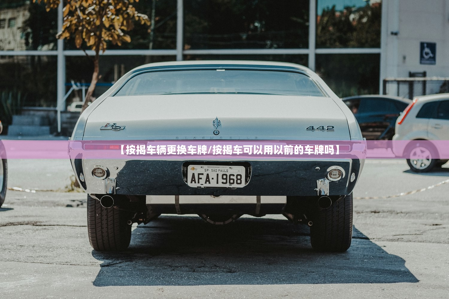 【按揭车辆更换车牌/按揭车可以用以前的车牌吗】