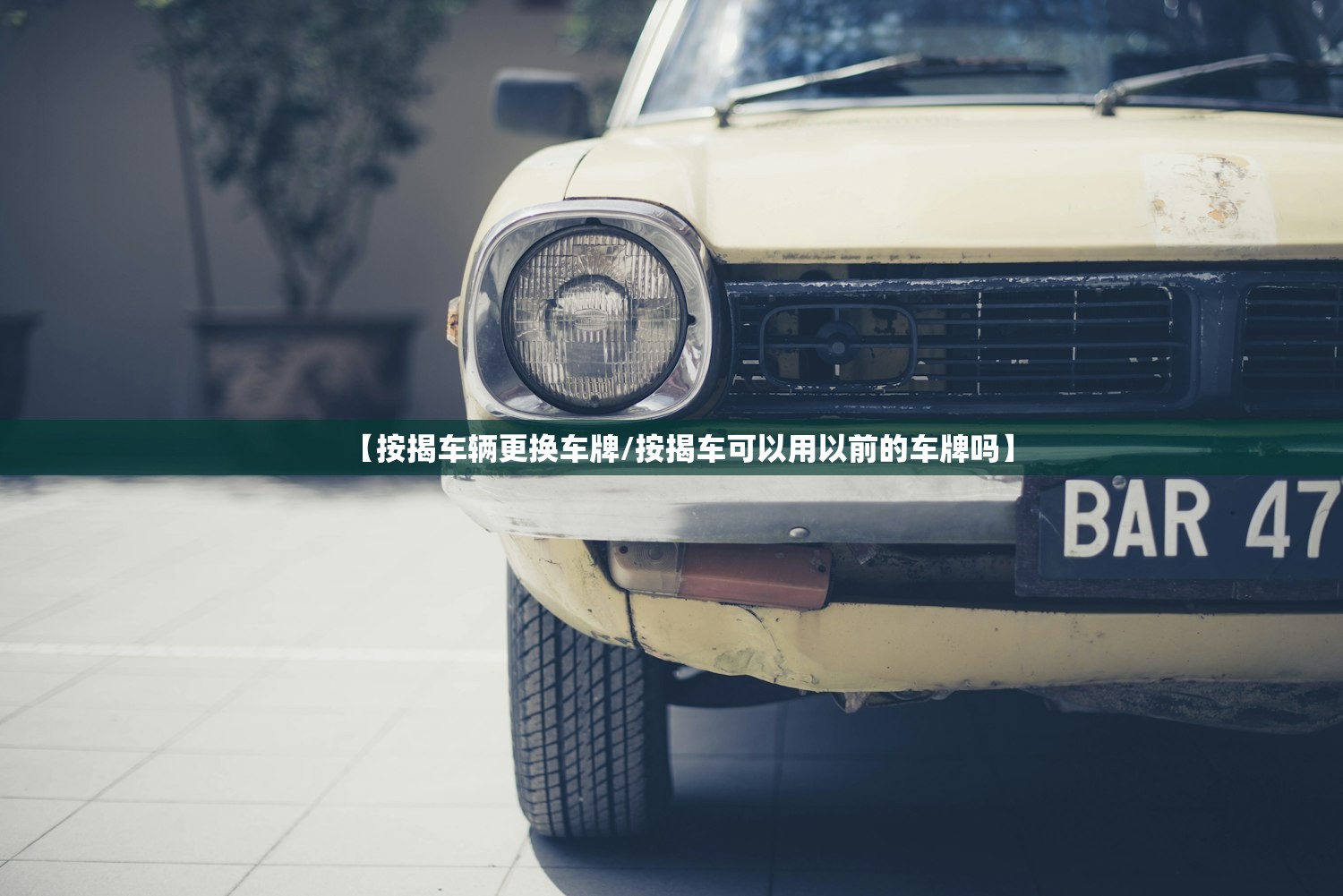 【按揭车辆更换车牌/按揭车可以用以前的车牌吗】