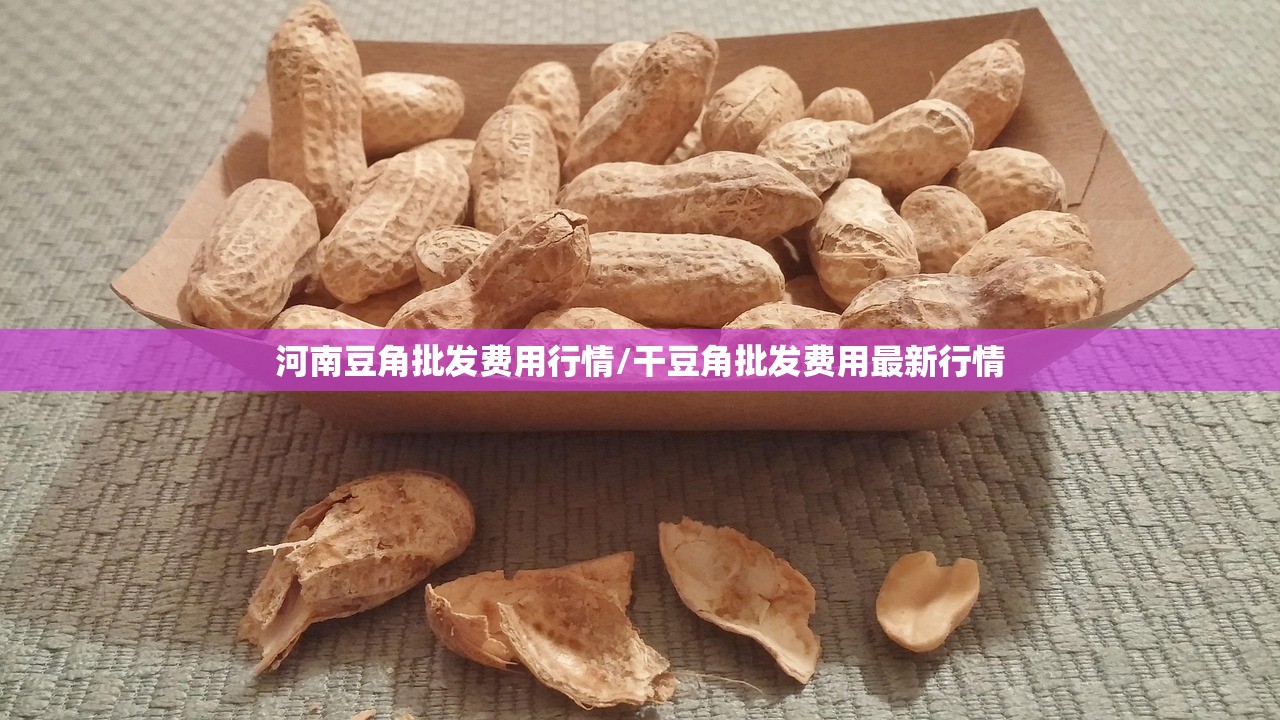 河南豆角批发费用行情/干豆角批发费用最新行情