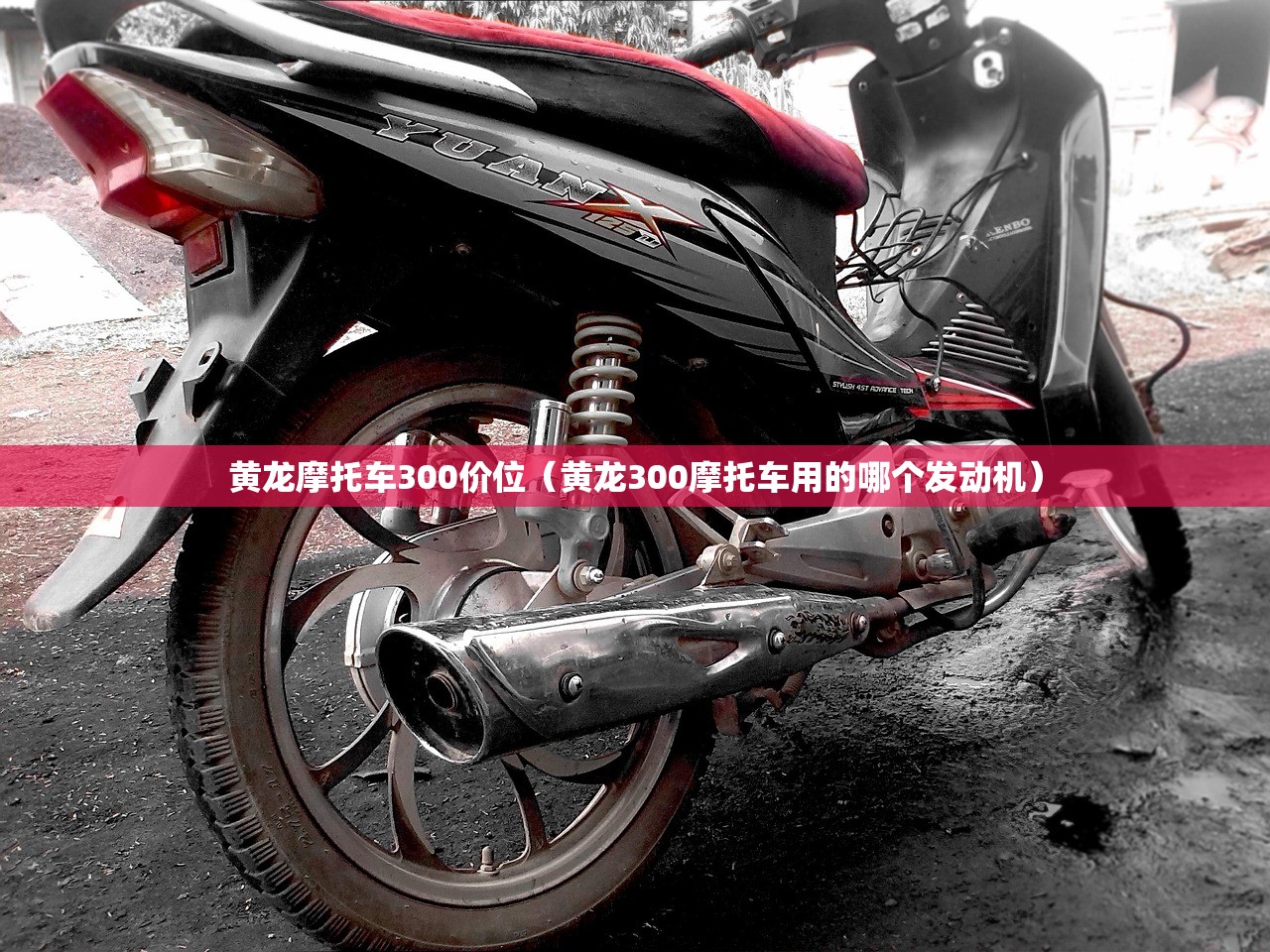 黄龙摩托车300价位(黄龙300摩托车用的哪个发动机) 黄龙摩托车300价位(黄龙300摩托车用的哪个发动机)
