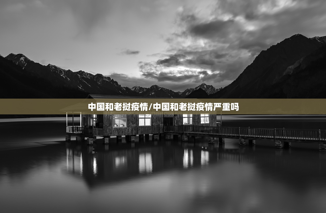 中国和老挝疫情/中国和老挝疫情严重吗