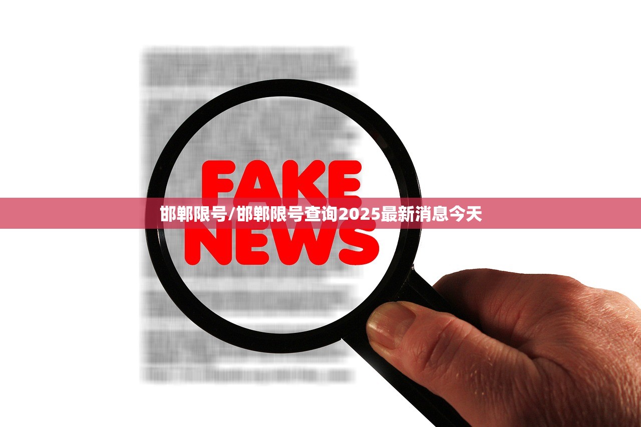 邯郸限号/邯郸限号查询2025最新消息今天