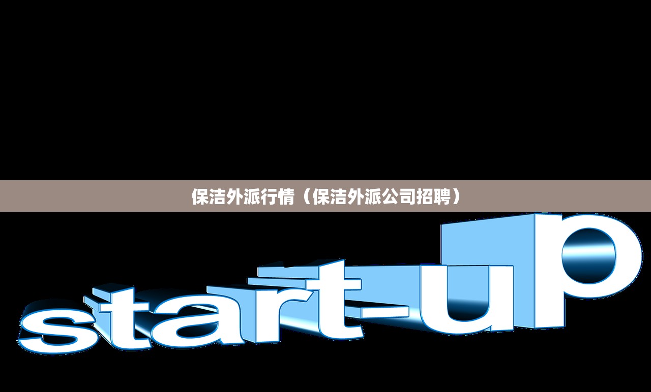保洁外派行情（保洁外派公司招聘）