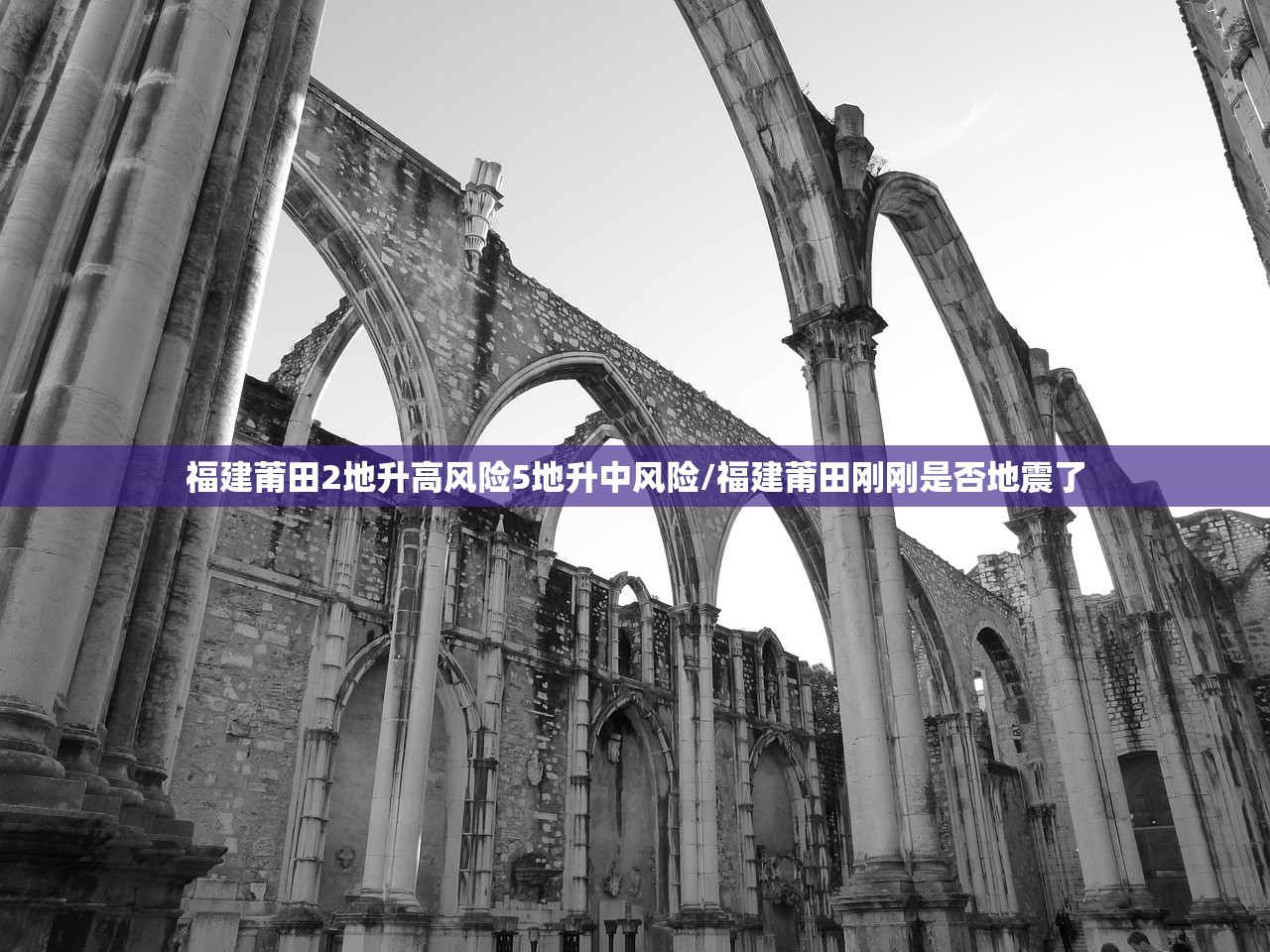 福建莆田2地升高风险5地升中风险/福建莆田刚刚是否地震了
