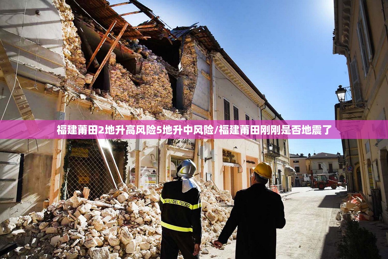 福建莆田2地升高风险5地升中风险/福建莆田刚刚是否地震了 福建莆田2地升高风险5地升中风险/福建莆田刚刚是否地震了