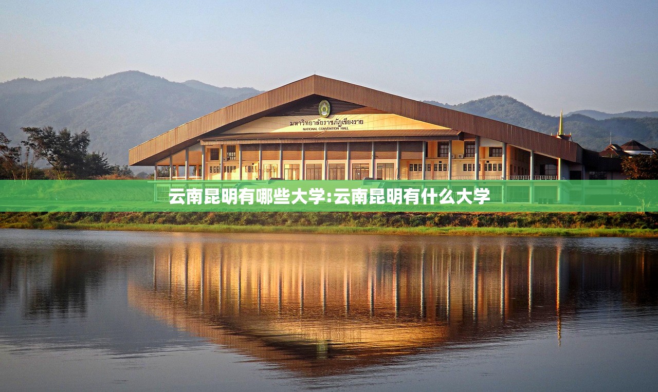 云南昆明有哪些大学:云南昆明有什么大学
