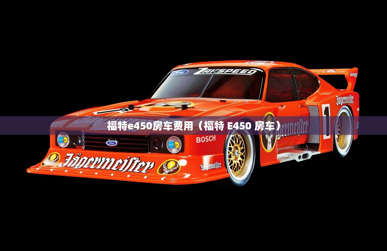 福特e450房车费用(福特 E450 房车) 福特e450房车费用(福特 E450 房车)