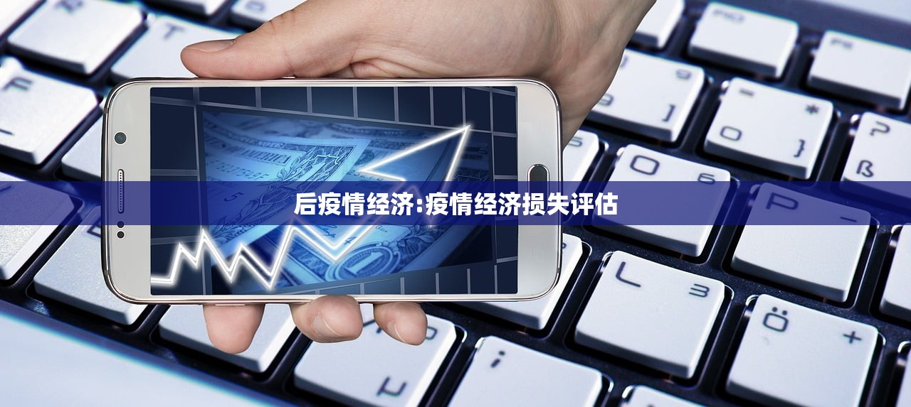 后疫情经济:疫情经济损失评估 后疫情经济:疫情经济损失评估