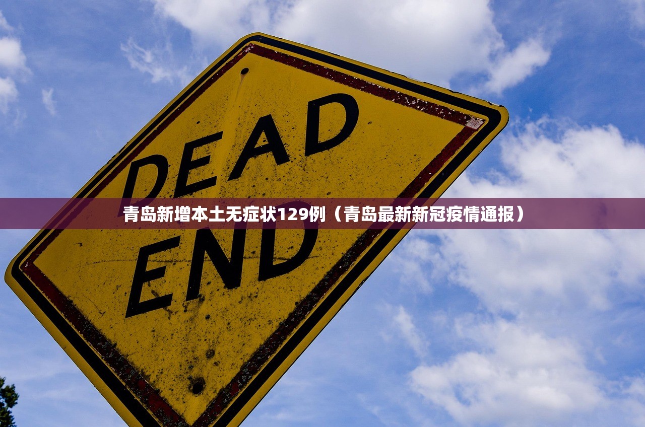 青岛新增本土无症状129例(青岛最新新冠疫情通报) 青岛新增本土无症状129例(青岛最新新冠疫情通报)